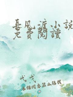 长风渡小说全文免费阅读