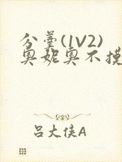 分羹(1V2)奥妮奥不摸鱼