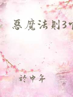 恶魔法则3官网
