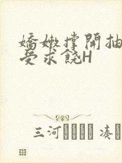 娇嫩撑开抽搐承受求饶H