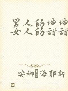 男人的坤坤穿进女人的甜甜圈图片