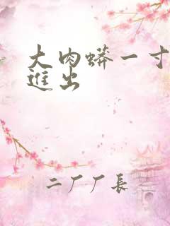 大肉蟒一寸一寸进出