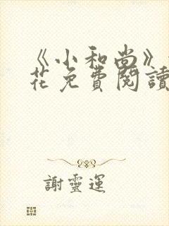 《小和尚》金银花免费阅读