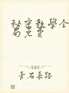 秘密教学全集结局免费