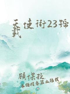 天使街23号下载