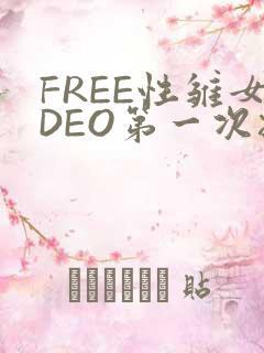 FREE性雏女DEO第一次摘花
