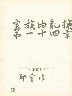 家族内乱换刘家第一十四章