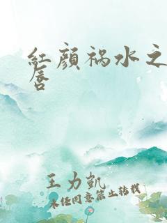 红颜祸水之点绛唇