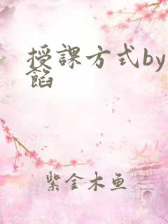 授课方式by肉馅