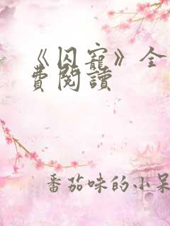 《囚宠》全文免费阅读