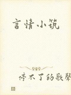 言情小筑
