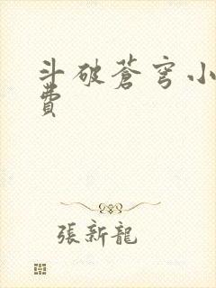 斗破苍穹小说免费