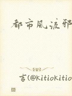 都市风流邪少