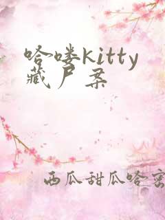 哈喽kitty藏尸案