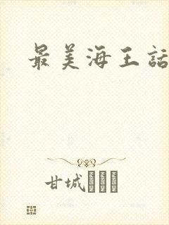 最美海王话本