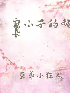 穷小子的超级成长