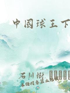 中国球王下载