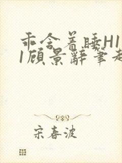 乖含着睡H1V1顾景辞笔趣阁