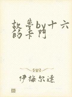 故梦by十六家的卡门