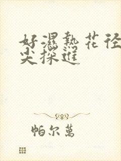 好湿热花径 舌尖探进