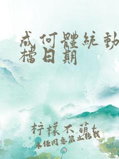 成何体统动漫定档日期