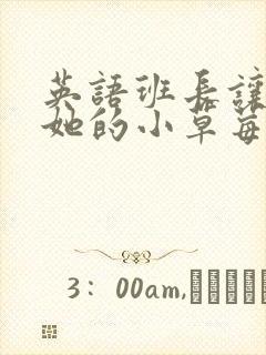 英语班长让我桶她的小草莓