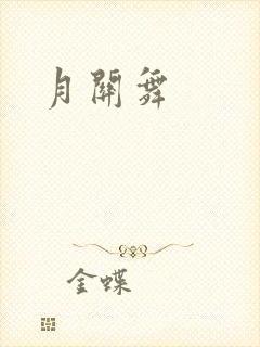 月关舞