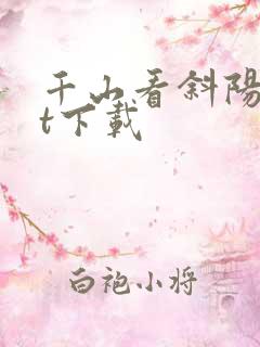 千山看斜阳txt下载