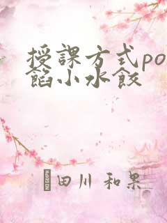授课方式po肉馅小水饺