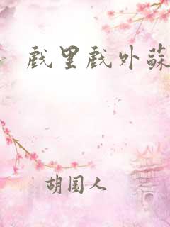 戏里戏外苏玛丽