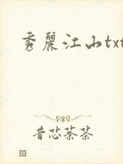 秀丽江山txt