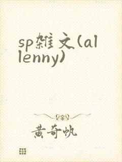 sp杂文(allenny)