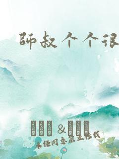 师叔个个很狂野