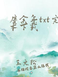 庆余年txt完本下载