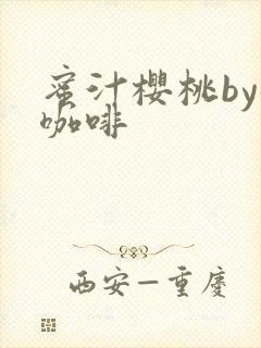 蜜汁樱桃by苦咖啡