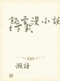 饶雪漫小说txt下载