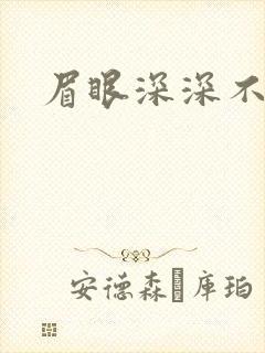 眉眼深深不藏你