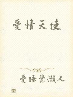 爱情天使