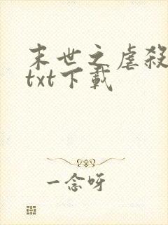 末世之虐杀原形txt下载
