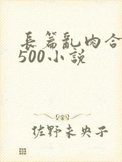 长篇乱肉合集乱500小说