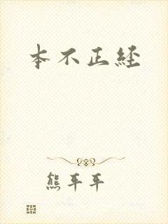 本不正经