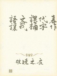 语文课代表趴下让我桶字作文