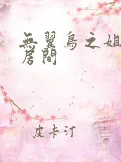 无翼鸟之姐姐的房间