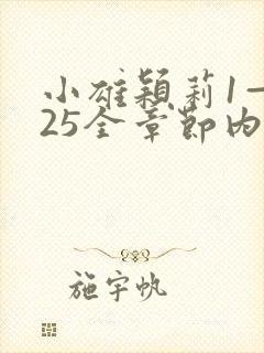 小雄颖莉1—925全章节内容介绍