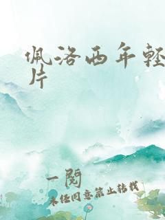 佩洛西年轻的照片