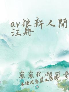 av狼新人开放注册