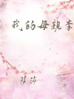 我的母亲李瑞芬