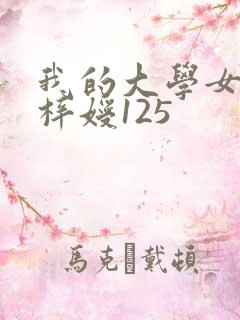 我的大学女友萧梓嫒125
