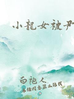 小龙女被尹志平