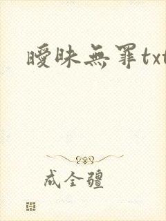 暧昧无罪txt